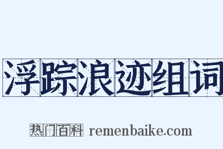 浮踪浪迹组词是什么意思的图片